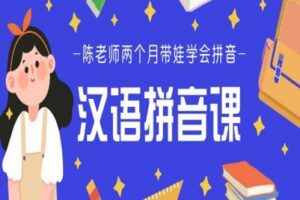 【捐赠[红包]29.90·《YL2192-Lina先生私塾学堂-汉语拼音课16讲》】