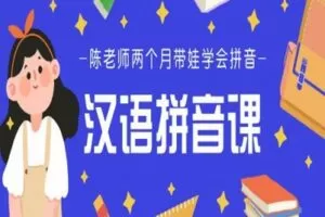 【捐赠[红包]29.90·《YL2192-Lina先生私塾学堂-汉语拼音课16讲》】