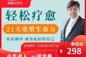 【捐赠[红包]19.99·《AL4705-芳kongjian-轻松疗愈——21天重塑生命力训练营·周介伟》】