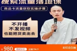 【捐赠[红包]39.99·《AL4676-抖名星商学苑-抖音商城流量运营商品卡流量获取猜你喜欢流量玩法》】