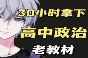 【捐赠[红包]16.90·《Z0331-幻夜梦屿的店铺-【老教材】30小时拿下高中政治》】