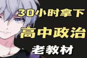 【捐赠[红包]16.90·《Z0331-幻夜梦屿的店铺-【老教材】30小时拿下高中政治》】