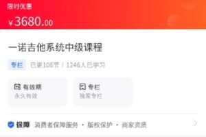 【捐赠[红包]79.90·《M0089-海豚知道-一诺吉他系统中阶课程》】