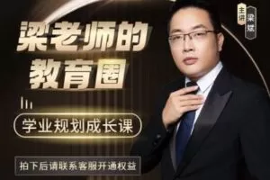 【捐赠[红包]39.90·《YL2403-梁老师讲教育-梁老师的教育圈【专属助教+内部直播课】》】