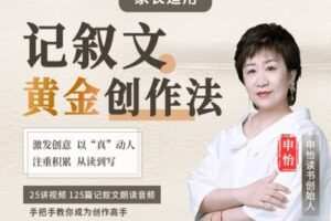 【捐赠[红包]29.90·《YL2448-申怡读书-记叙文黄金创作法》】