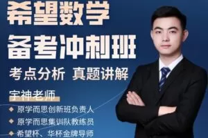 【捐赠[红包]29.90·《YL2339-宇神数学讲堂-【五年级】希望数学备考冲刺班（梳理七大模块知识体系-重要考点）》】