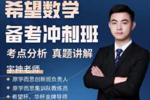 【捐赠[红包]29.90·《YL2339-宇神数学讲堂-【五年级】希望数学备考冲刺班（梳理七大模块知识体系-重要考点）》】
