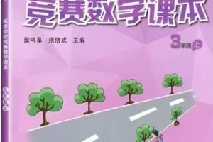 【捐赠[红包]39.90·《YL2437-沈老师数学思维-高思数学思维三年级下(录播课：例题和练习讲解）》】