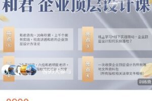 【捐赠[红包]58.88·《AL4292-高手知路 和君 企业顶层设计课线下工作坊》】