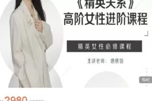 【捐赠[红包]59.99·《AL4580-精英女孩训练营-《精英关系》高阶女性进阶课程》】