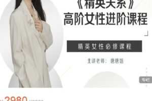 【捐赠[红包]59.99·《AL4580-精英女孩训练营-《精英关系》高阶女性进阶课程》】