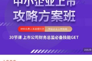 【捐赠[红包]38.88·《AL4593-大成方略财务职场-中小企业上市攻略方案班-第二期》】