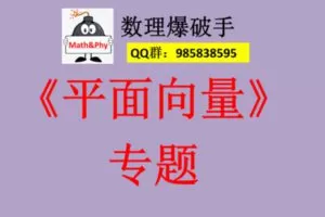 【捐赠[红包]29.90·《Z7749-数理爆破手-5、《平面向量》专题》】
