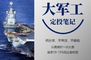 【捐赠[红包]9.90·《Z2015-麻利学园-【大军工】定投笔记》】