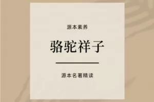 【捐赠[红包]39.90·《YL2418-源本课堂-【规定名著】骆驼祥子》】