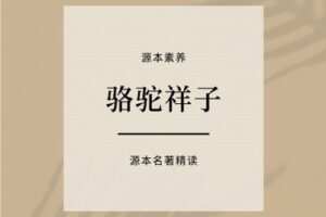 【捐赠[红包]39.90·《YL2418-源本课堂-【规定名著】骆驼祥子》】