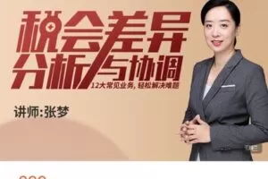 【捐赠[红包]28.88·《AL4794-优财学苑-税会差异分析-14节课掌握新会计准则实务》】