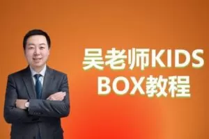 【捐赠[红包]39.90·《YL2371-单词先生-吴老师KIDSBOX教程》】