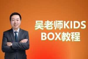 【捐赠[红包]39.90·《YL2371-单词先生-吴老师KIDSBOX教程》】