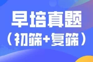 【捐赠[红包]19.90·《YL2342-宇神数学讲堂-2021早培数学真题讲解（初筛+复筛）》】