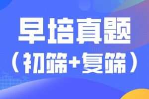 【捐赠[红包]19.90·《YL2342-宇神数学讲堂-2021早培数学真题讲解（初筛+复筛）》】