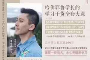 【捐赠[红包]29.90·《YL2450-去闯学院-哈佛耶鲁学长的学习干货全套大课》】