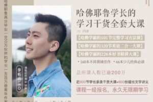 【捐赠[红包]29.90·《YL2450-去闯学院-哈佛耶鲁学长的学习干货全套大课》】