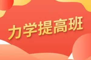 【捐赠[红包]49.90·《YL2473-培尖教育-物理力学提高班》】