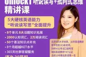 【捐赠[红包]29.90·《YL2359-清北学霸课堂-Unlock1-听说读写+批判式思维精讲课》】