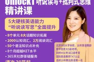 【捐赠[红包]29.90·《YL2359-清北学霸课堂-Unlock1-听说读写+批判式思维精讲课》】