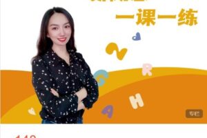 【捐赠[红包]9.99·《AL4787-英语多米老师知识课堂-新概念一课一练（习题）》】