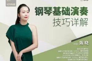 【捐赠[红包]29.90·《YL2449-乐艺未来音乐课堂-钢琴基础演奏技巧详解【基础篇+进阶篇-合集共十节课】》】