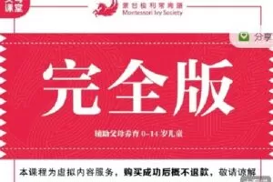 【捐赠[红包]99.99·《AL1477-（重做中）MIS蒙氏课程-MIS居家蒙氏课程（完全版）》】