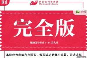 【捐赠[红包]99.99·《AL1477-（重做中）MIS蒙氏课程-MIS居家蒙氏课程（完全版）》】