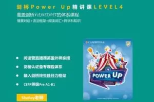 【捐赠[红包]29.90·《YL2303-探索者原版阅读营-剑桥PowerUp精讲课Level4》】