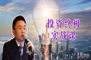 【捐赠[红包]98.00·《Z0062-财经王者-投资实战课四级别全套》】