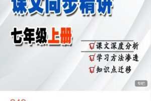 【捐赠[红包]9.99·《AL4810-晓晓老师语文课堂-七上语文同步课程精讲》】