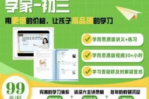 【捐赠[红包]29.90·《YL2159-学而思会员-杭州学家初三数学（夏季）》】