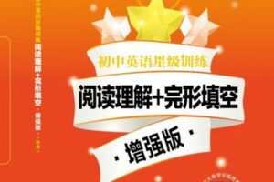 【捐赠[红包]29.90·《YL2495-上海交大教育出版-【中考】初中英语星级训练—阅读理解+完形填空·增强版视频课程》】