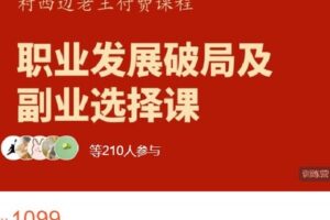 【捐赠[红包]1099.00·《AL4577-村西边老王的-职业发展破局及副业选择课》】