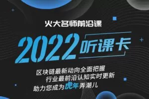 【捐赠[红包]88.88·《AL3372-火大教育-火大名师前沿课2022听课卡（非卖品）》】