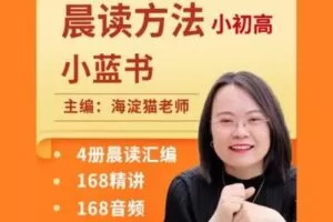 【捐赠[红包]29.90·《YL2329-海淀猫老师的店铺-小初高必备晨读方法》】