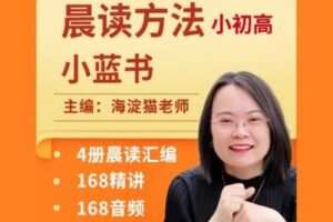【捐赠[红包]29.90·《YL2329-海淀猫老师的店铺-小初高必备晨读方法》】