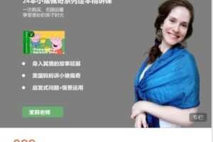 【捐赠[红包]19.99·《AL4807-探索者原版阅读营-24本小猪佩奇系列绘本精讲课》】