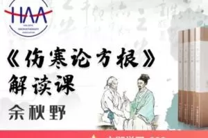 【捐赠[红包]39.99·《AL4589-qian聊-《伤寒论方根解读课》》】