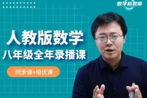 【捐赠[红包]39.90·《YL2244-数学赵观察-人教版数学-八年级全年课程（同步课+培优课）》】