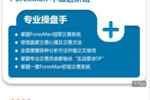 【捐赠[红包]49.90·《Z7633-Forexman交易学院-中级进阶（系列）课程》】