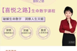 【捐赠[红包]59.99·《AL4744-笑甲堂-喜悦之路-【喜悦之路】生命数字课程》】