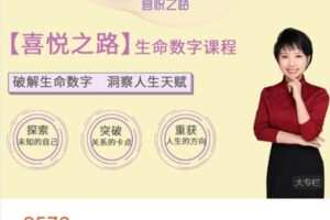 【捐赠[红包]59.99·《AL4744-笑甲堂-喜悦之路-【喜悦之路】生命数字课程》】