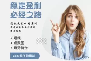 【捐赠179.9[红包]·《Z7777-威科夫优势盘感实验室-2023优势投机成长计划集训》】